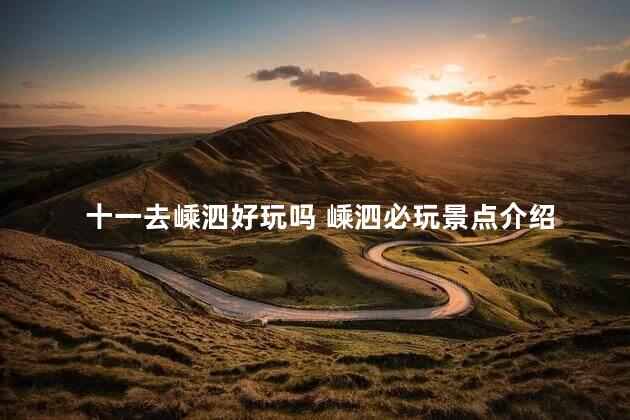 十一去嵊泗好玩吗 嵊泗必玩景点介绍